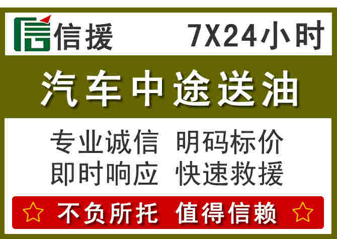 余干汽车救援送柴油