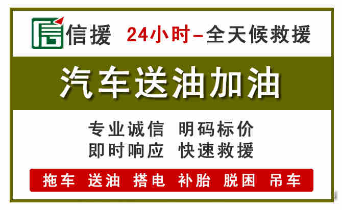余干汽车救援送汽油
