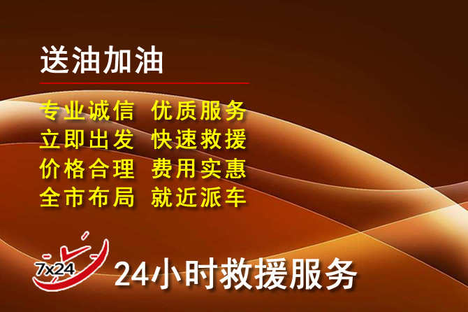 余干道路救援汽车送机油