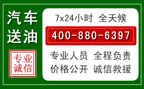 余干汽车送油救援电话 余干汽车送油救援电话