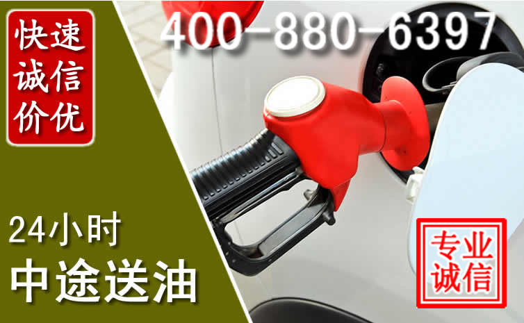 余干汽车送油救援电话 余干汽车送油救援电话